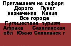 Приглашаем на сафари. Дорого. › Пункт назначения ­ Кения - Все города Путешествия, туризм » Африка   . Сахалинская обл.,Южно-Сахалинск г.